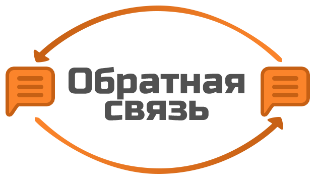 Обратная связь