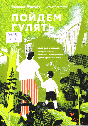 ЕКАТЕРИНА МУРАШОВА, ДИНА АНАЩЕНКО «ПОЙДЁМ ГУЛЯТЬ! КНИГА ДЛЯ РОДИТЕЛЕЙ, КОТОРЫЕ ХОТЯТ ВМЕСТЕ СО СВОИМИ ДЕТЬМИ ЛУЧШЕ УЗНАТЬ НАШ МИР»