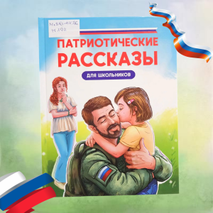 Классная книжка. «Патриотические рассказы для школьников»