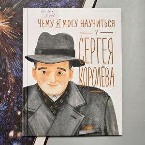 Классная книжка. Наталья Акулова, Михаил Корниенко «Чему я могу научиться у Сергея Королёва»