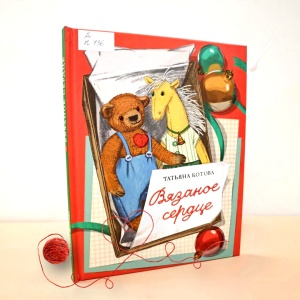 Классная книжка. Татьяна Котова «Вязаное сердце»