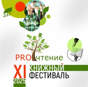 Стартует трёхдневный XI книжный фестиваль «PROчтение» 