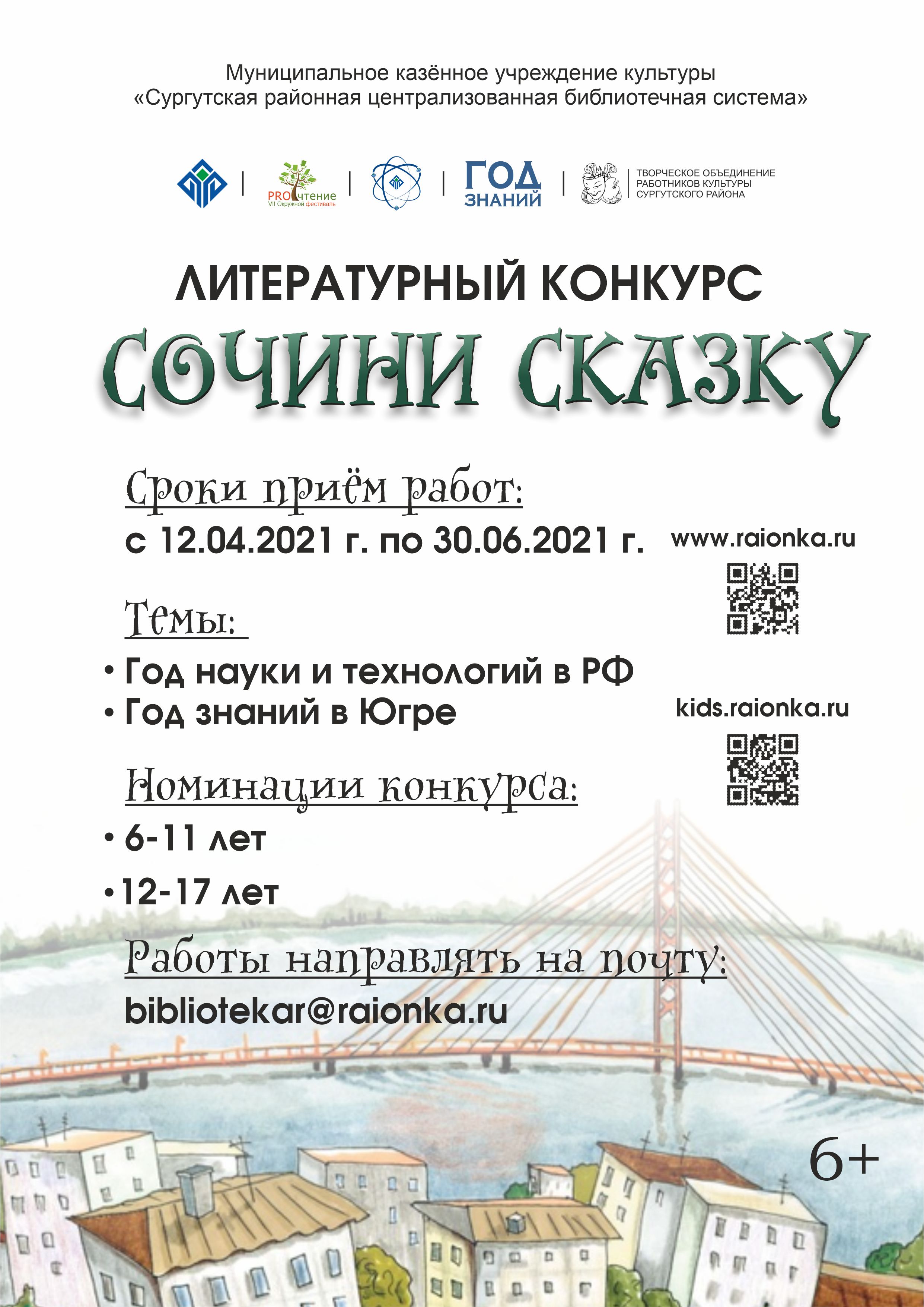 Литературный конкурс «Сочини сказку»