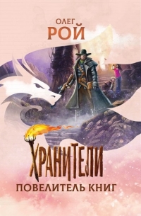 РОЙ ОЛЕГ «ПОВЕЛИТЕЛЬ КНИГ»