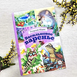 Классная книжка. Георгий Юдин «Васильковое варенье»