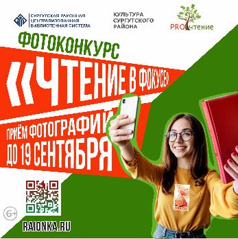 В Сургутском районе стартовал конкурс фотографии  «Чтение в фокусе»