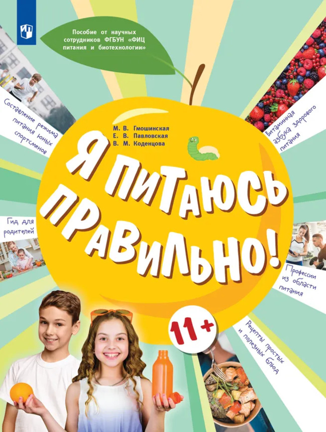 Обложка Гмошинская Мария, Павловская Елена, Коденцова Вера «Я питаюсь правильно! : 11+»