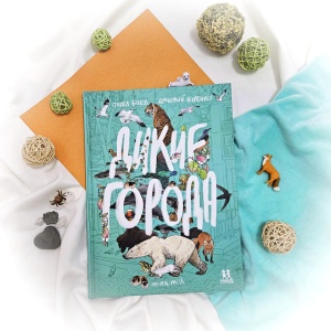 Классная книжка. Павел Боев и Дмитрий Буренко «Дикие города»