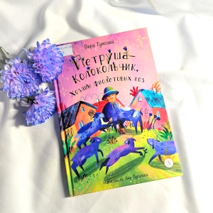 Классная книжка. Вера Туисова «Петруша-Колокольчик, Хозяин фиолетовых коз»