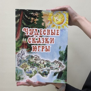 Сказки детей Сургутского района в «Мурзилке»! Угадаете какие?