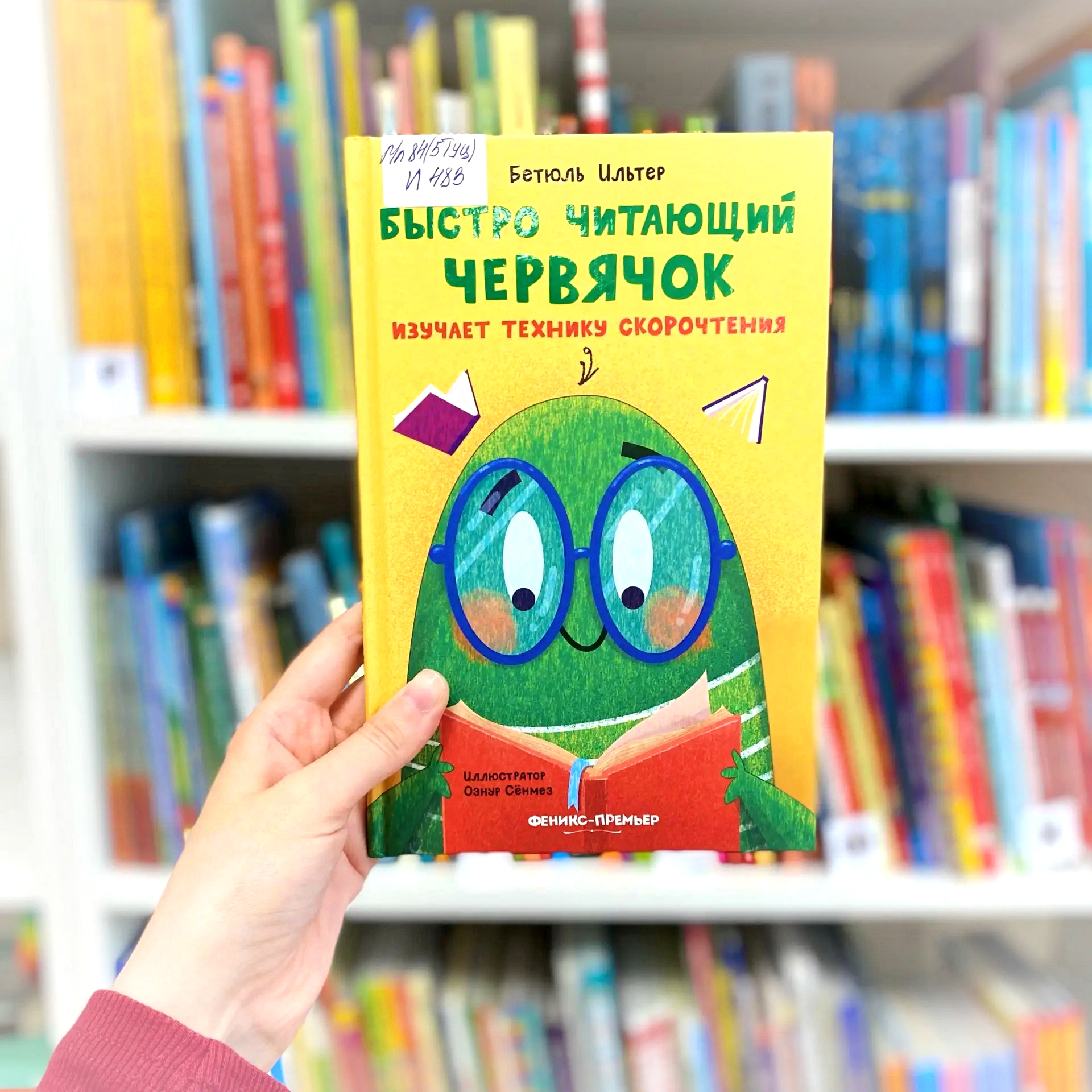 Обложка Классная книжка. Бетюль Ильтер «Быстро читающий червячок изучает технику скорочтения»