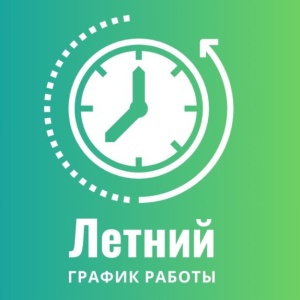 Летний график работы библиотек
