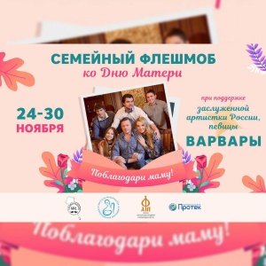 Семейный флешмоб «Поблагодари маму!»