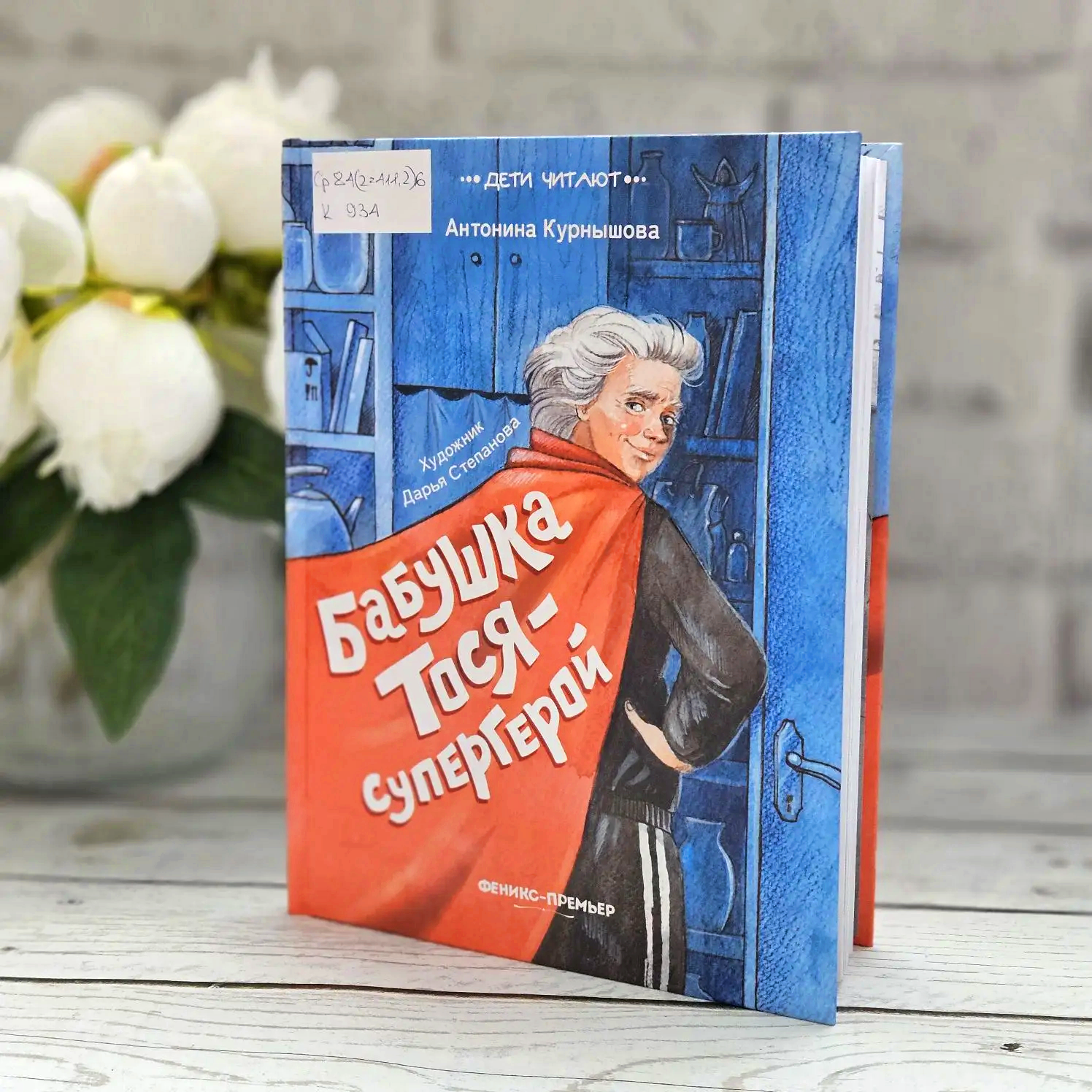 Обложка Классная книжка. Антонина Курнышова «Бабушка Тося – супергерой»