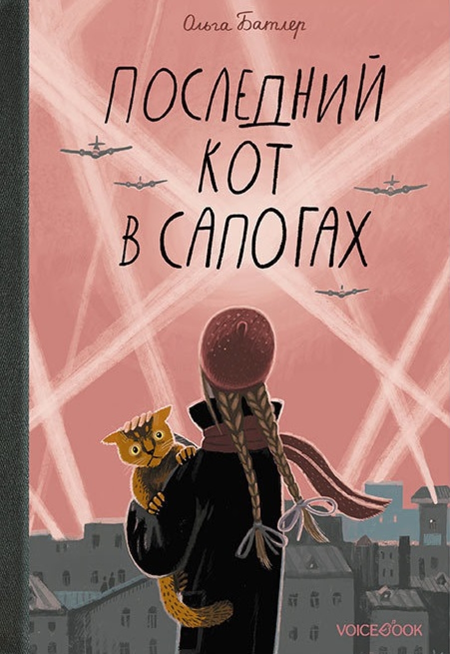 БАТЛЕР ОЛЬГА «ПОСЛЕДНИЙ КОТ В САПОГАХ»