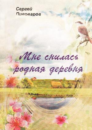 Мне снилась родная деревня