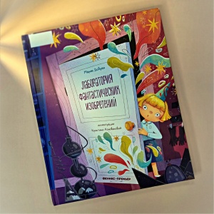 Классная книжка. Мария Добрая «Лаборатория фантастических изобретений»