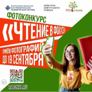 В Сургутском районе стартовал конкурс фотографии  «Чтение в фокусе»