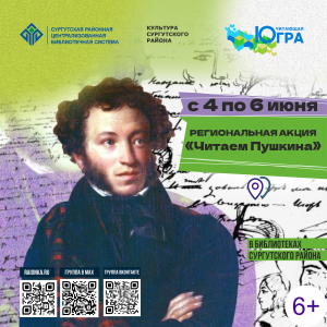 Пушкинские дни в библиотеках Сургутского района