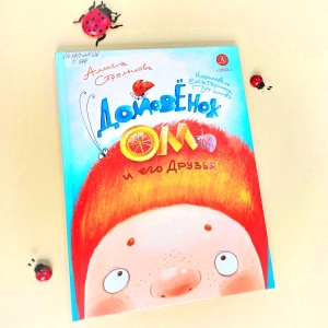 Классная книжка. Алиса Стрельцова «Домовёнок Ом и его друзья»