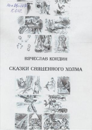 Сказка священного холма 