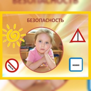 О безопасности детям играя