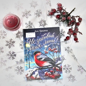 Классная книжка. Анна Купырина «Не забывай меня, лети!»