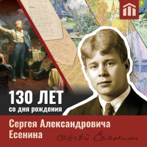 Викторина «В гости к Сергею Есенину»
