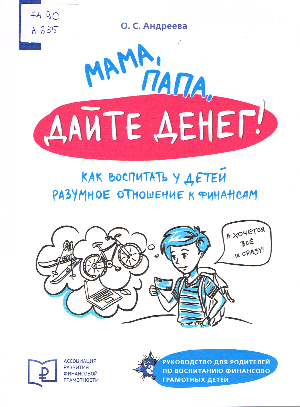 ОЛЬГА АНДРЕЕВНА «МАМА, ПАПА, ДАЙТЕ ДЕНЕГ!»