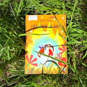 Классная книжка. Гульшат Абдеева «Шебуршарик Вася и волшебный портал»