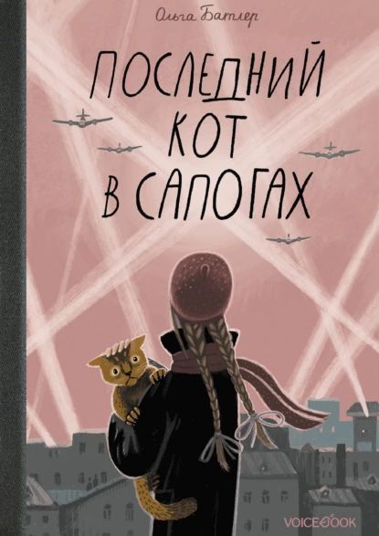 КЛАССНАЯ КНИЖКА. ОЛЬГА БАТЛЕР «ПОСЛЕДНИЙ КОТ В САПОГАХ»