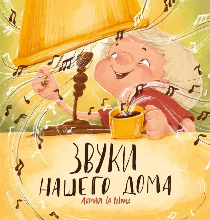 Обложка La Paloma Аксинья «Звуки нашего дома»