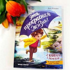 Классная книжка. Анна Купырина «Эта прекрасная жизнь!»