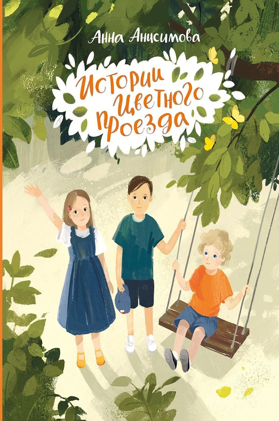 Анисимова Анна «Истории Цветного проезда»
