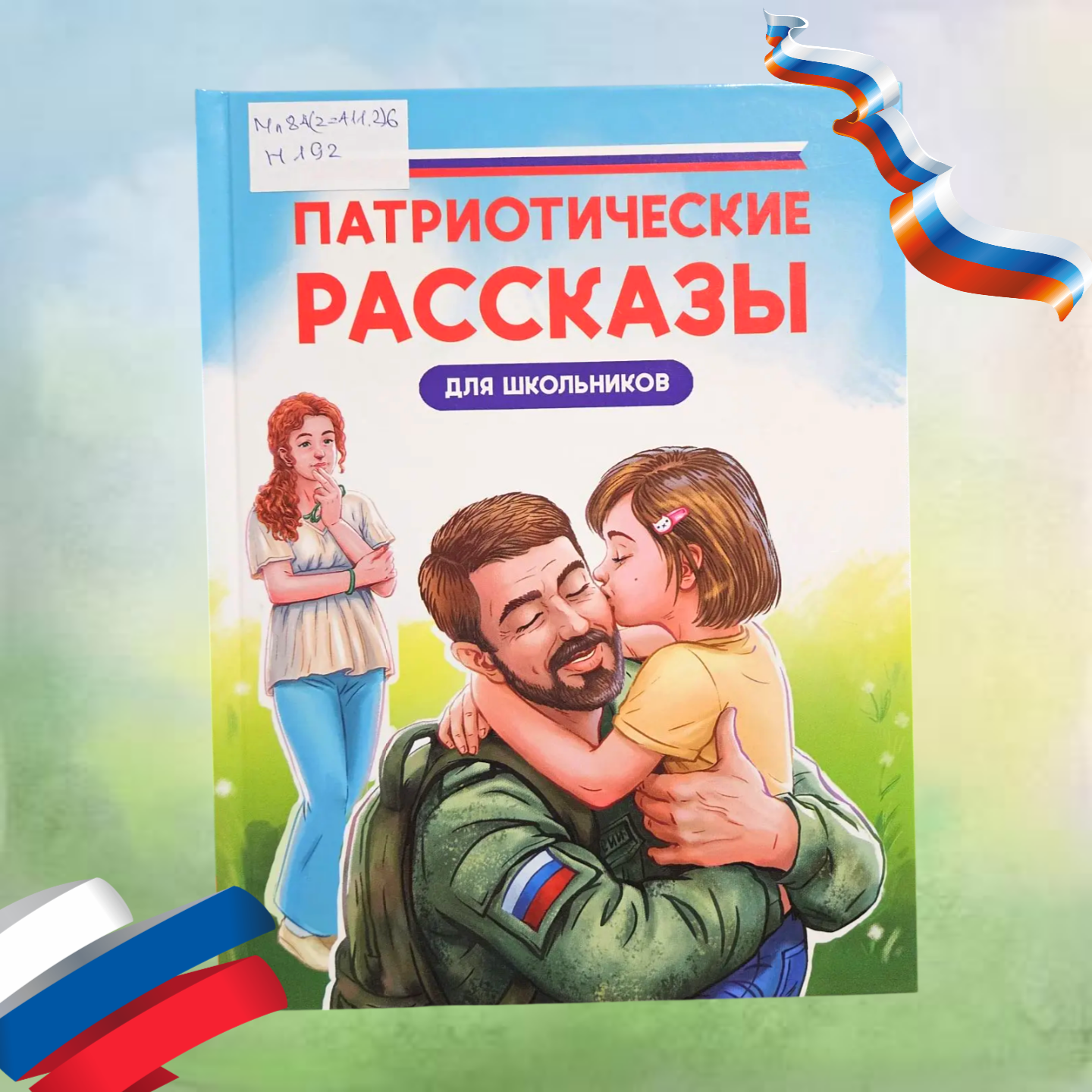 Обложка Классная книжка. «Патриотические рассказы для школьников»