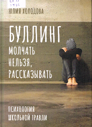 ЮЛИЯ ХОЛОДОВА «БУЛЛИНГ. МОЛЧАТЬ НЕЛЬЗЯ, РАССКАЗЫВАТЬ»