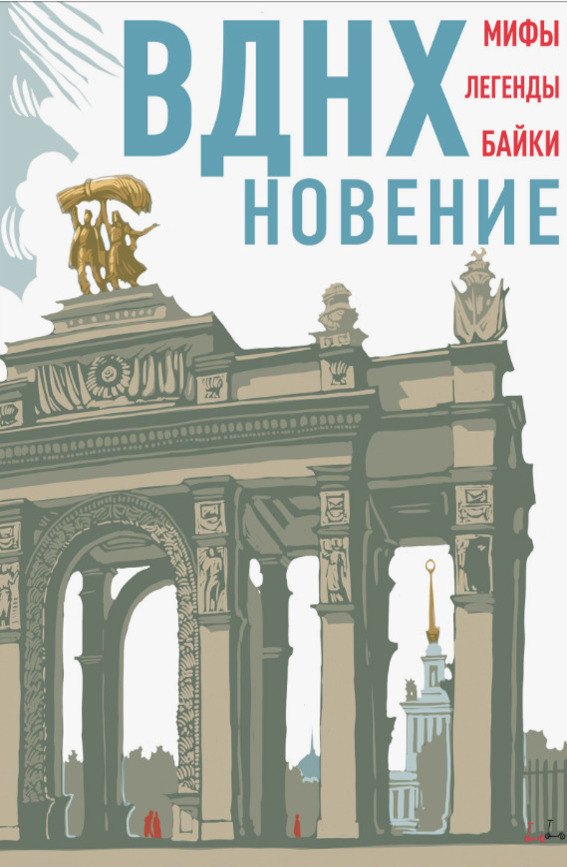 «ВДНХновение : мифы, легенды, байки ВДНХ»