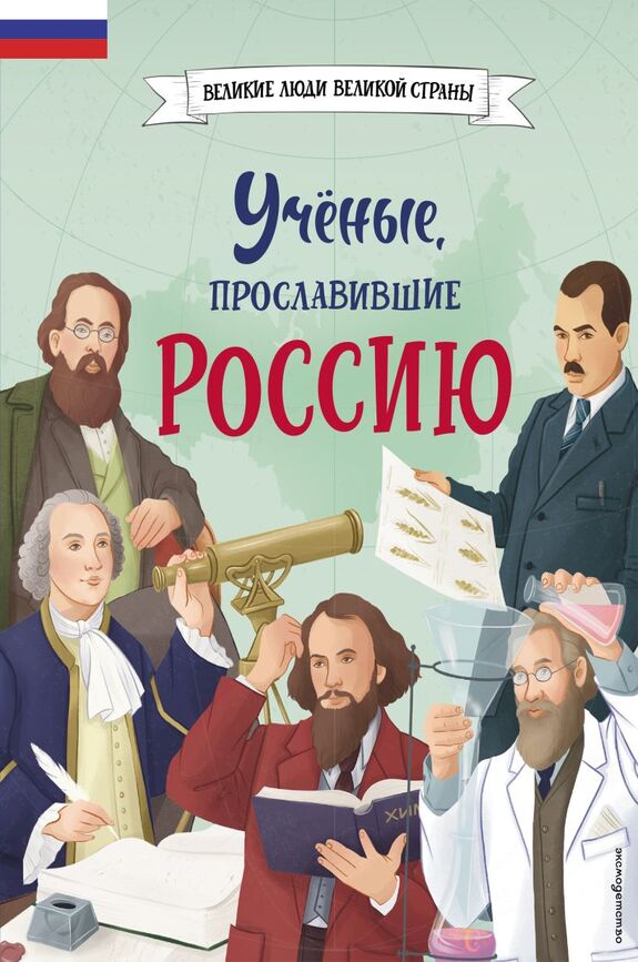 Обложка Лалабекова Наталия «Учёные, прославившие Россию»