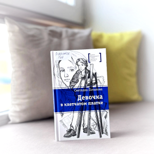 Классная книжка. Светлана Потапова «Девочка в клетчатом платке»