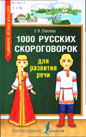 ЕЛЕНА ЛАПТЕВА «1000 РУССКИХ СКОРОГОВОРОК  ДЛЯ РАЗВИТИЯ РЕЧИ»