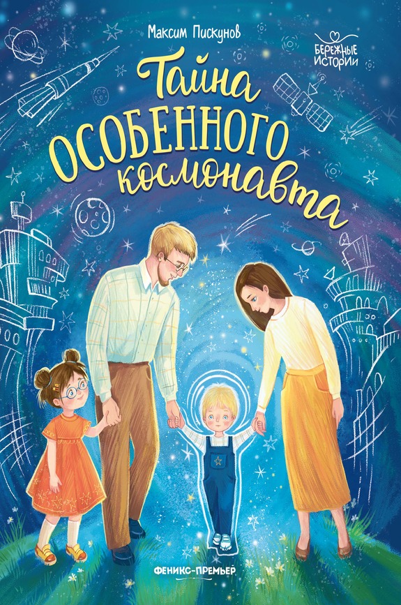 Пискунов Максим «Тайна особенного космонавта»