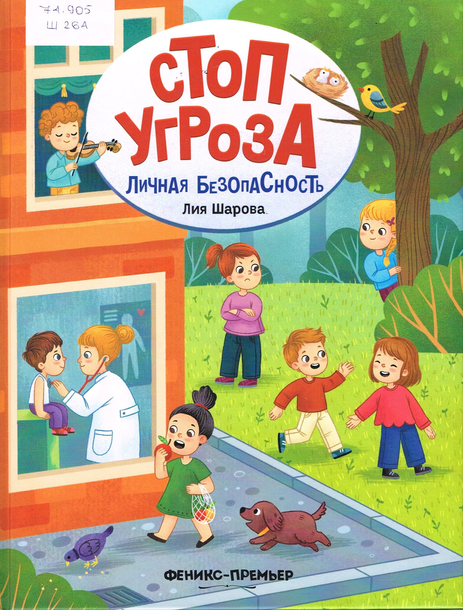 Обложка ШАРОВА Л. «ЛИЧНАЯ БЕЗОПАСНОСТЬ»