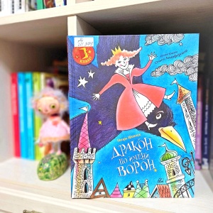 Классная книжка. Игорь Шевчук «Дракон по имени Ворон»