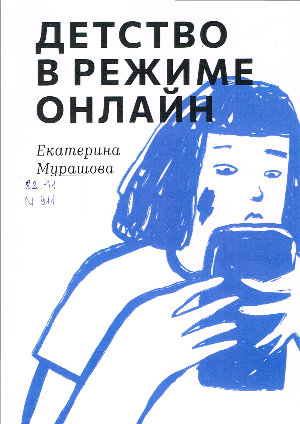 ЕКАТЕРИНА МУРАШОВА «ДЕТСТВО В РЕЖИМЕ ОНЛАЙН»