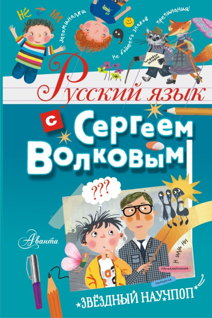 ВОЛКОВ СЕРГЕЙ «РУССКИЙ ЯЗЫК С СЕРГЕЕМ ВОЛКОВЫМ»