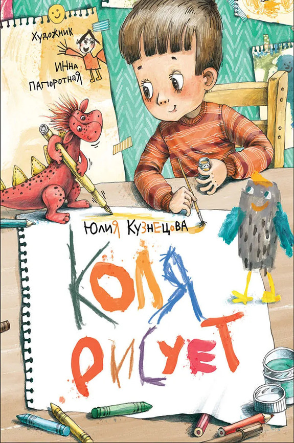Кузнецова Юлия «Коля рисует»