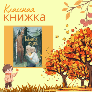 Классная книжка. Екатерина Шелеметьева «Таёжная сказка» 
