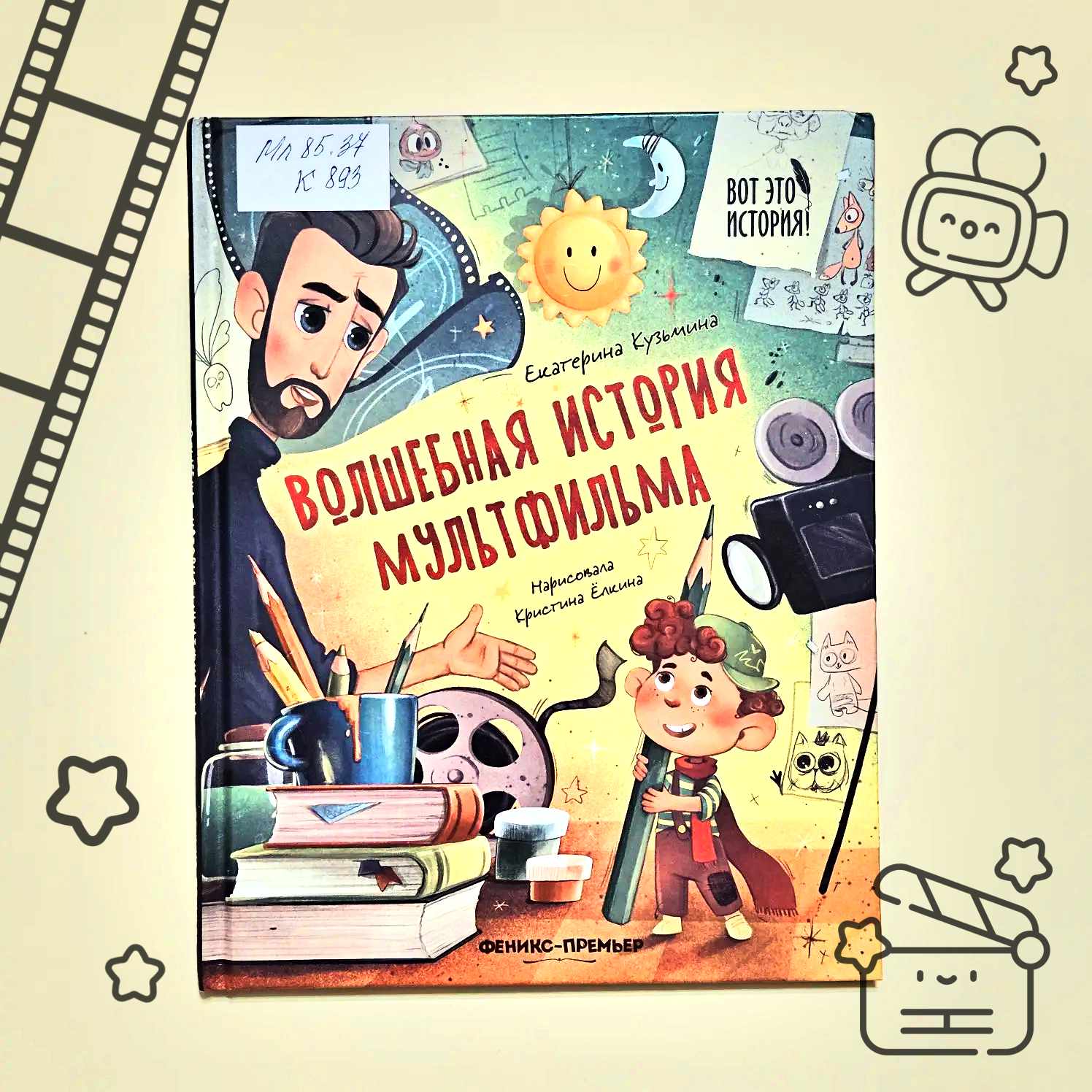 Обложка Классная книжка. Екатерина Кузьмина «Волшебная история мультфильма»