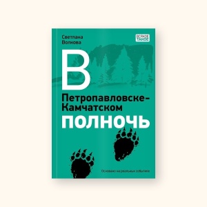 Классная книжка. Светлана Волкова «В Петропавловске-Камчатском полночь»
