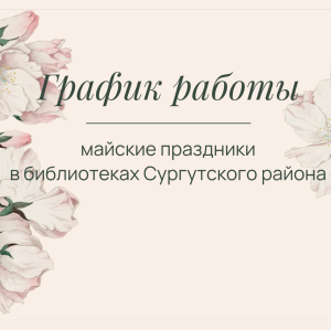 График работы библиотек на майских праздниках